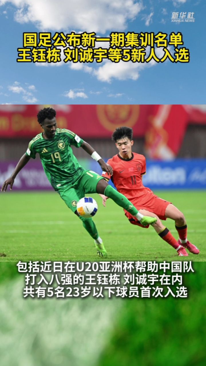 国足东亚杯名单：王钰栋刘诚宇在列蒯纪闻首次入选(国足2020年东亚杯赛程)