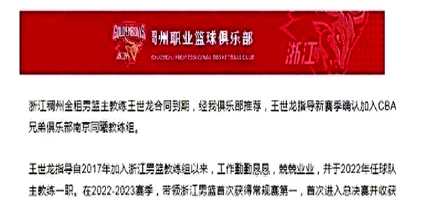 博鱼体育-浙江队：经我俱乐部推荐王世龙加盟南京同曦教练组(浙江龙之梦酒店介绍)